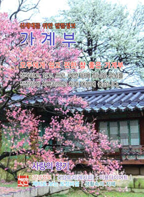 신세대를 위한 알뜰정보 가계부 : 사랑의 향기 2025