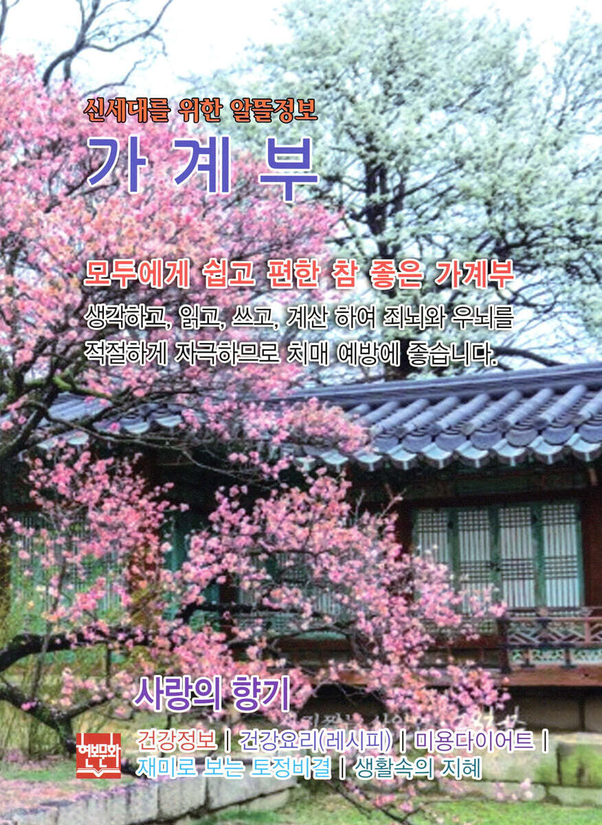 신세대를 위한 알뜰정보 가계부 : 사랑의 향기 2025