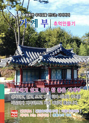 행복한 우리집을 만드는 다이어리 가계부 : 추억만들기 2025