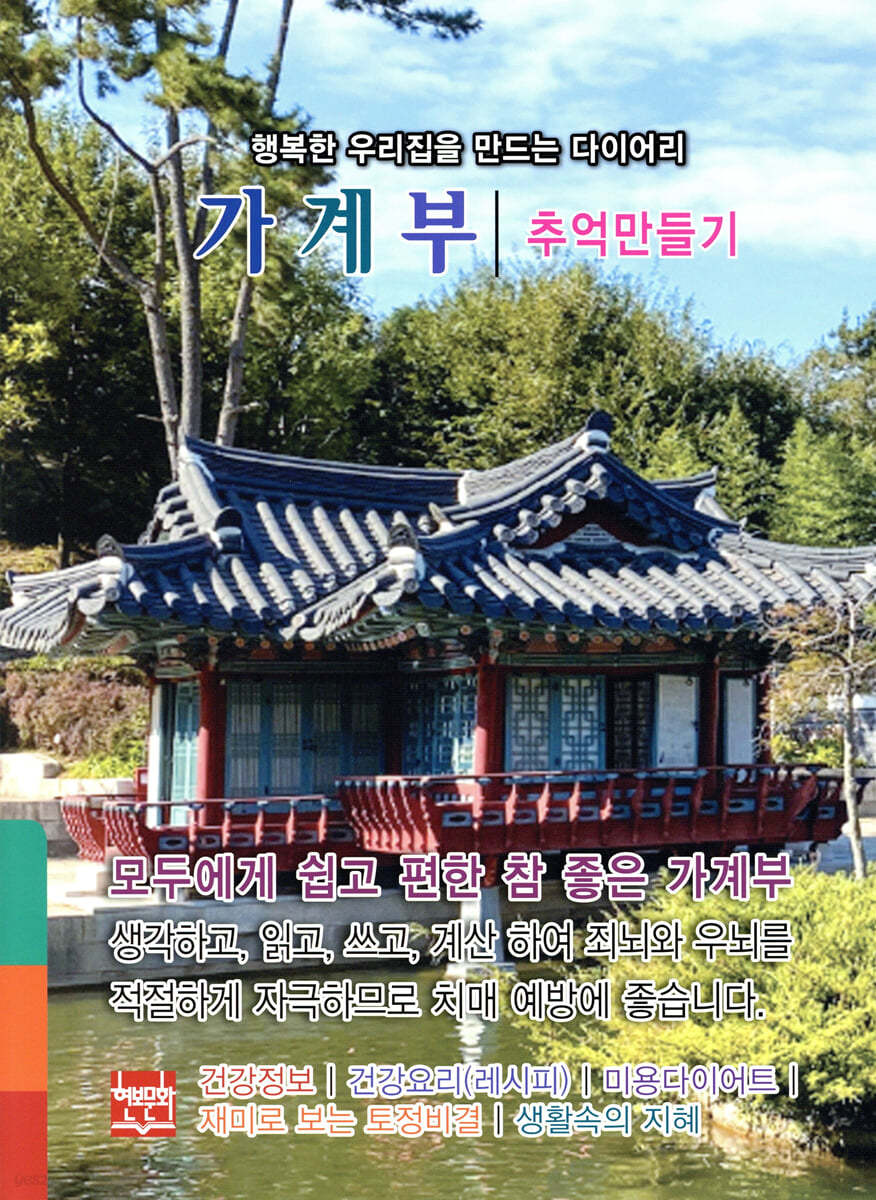 행복한 우리집을 만드는 다이어리 가계부 : 추억만들기 2025