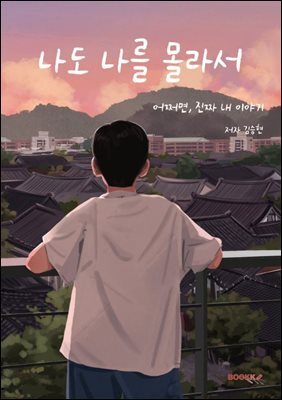 나도 나를 몰라서