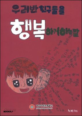 우리반 친구들을 행복하게 하는 말