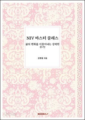 NIV 마스터 클래스