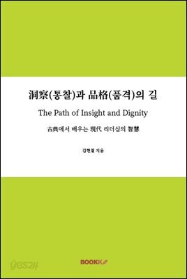 洞察(통찰)과 品格(품격)의 길 The Path of Insight and Dignity