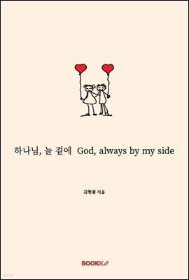 ϳ,  翡  God, always by my side