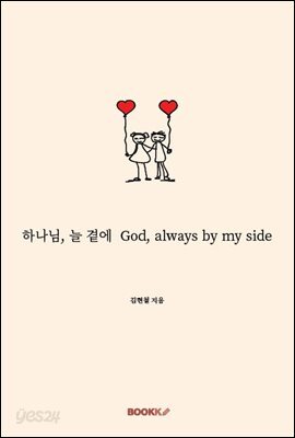 하나님, 늘 곁에  God, always by my side