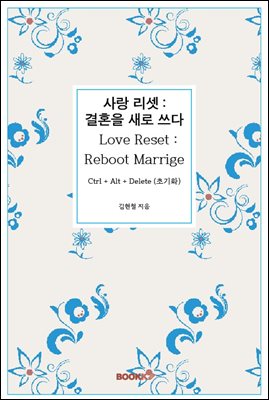 사랑 리셋