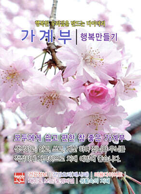 행복한 우리집을 만드는 다이어리 가계부 : 행복만들기 2025