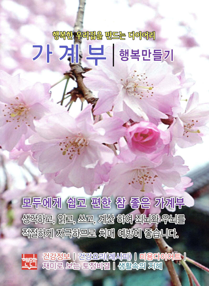 행복한 우리집을 만드는 다이어리 가계부 : 행복만들기 2025
