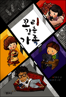 꼬리 감춘 가족