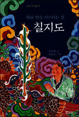 일곱 땅을 다스리는 칼 칠지도
