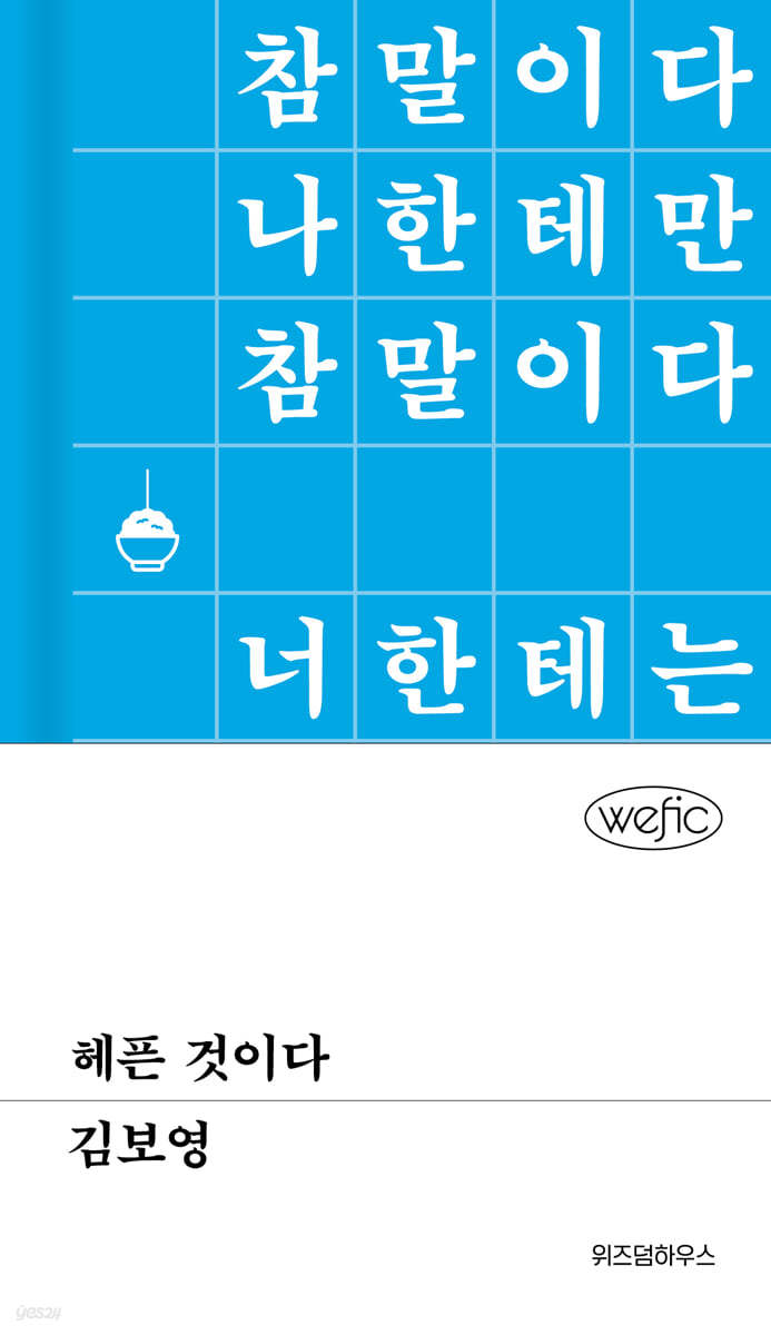 헤픈 것이다
