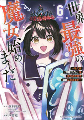 世界最强の魔女,始めました  6