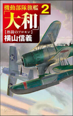 機動部隊旗艦「大和」 2