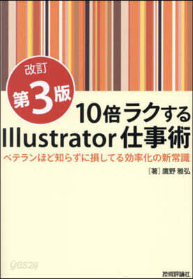10倍ラクするIllustrator仕事 改訂第3版