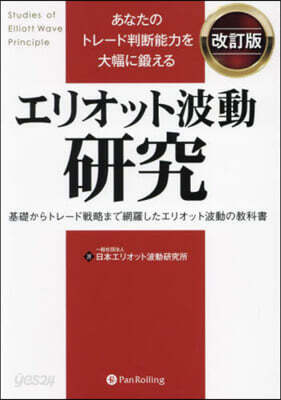 エリオット波動硏究 改訂版