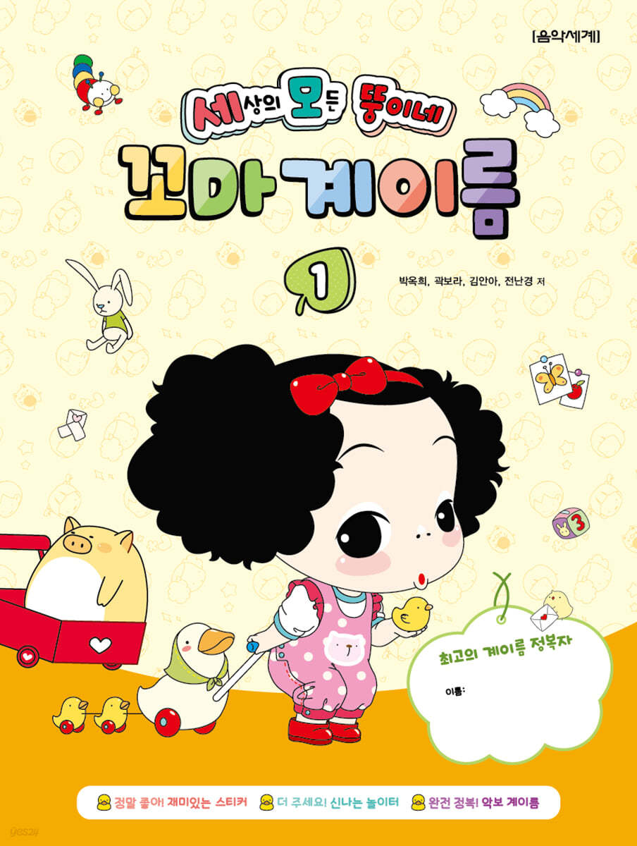 세상의 모든 뚱이네 꼬마 계이름 1