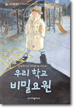 우리 학교 비밀요원