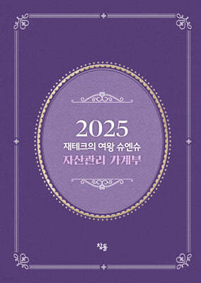 2025 재테크의 여왕 슈엔슈 자산관리 가계부 (저자 친필 사인 한정판)