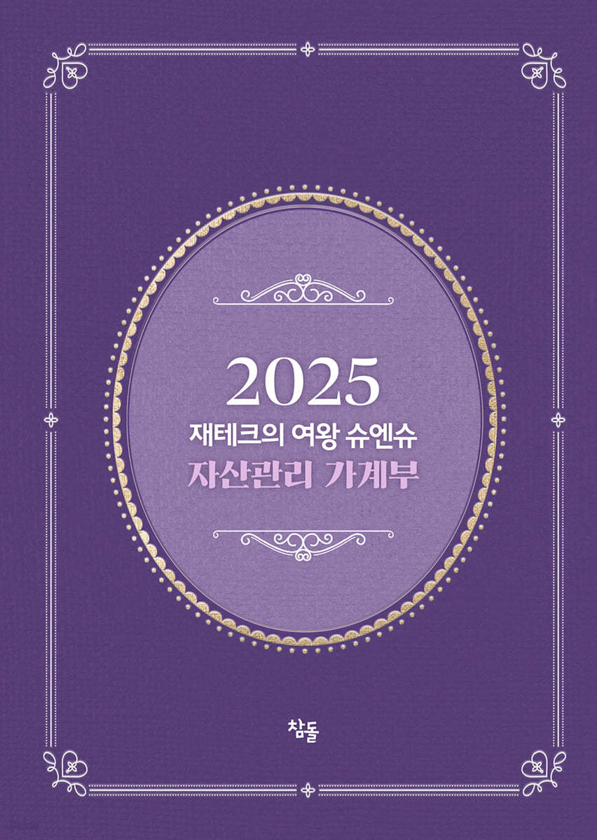 2025 재테크의 여왕 슈엔슈 자산관리 가계부 (저자 친필 사인 한정판)
