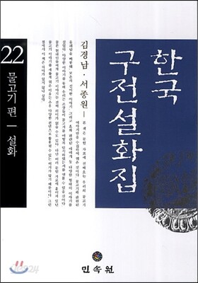 한국 구전설화집 22