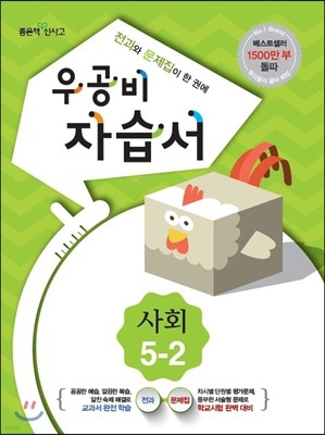 신사고 우공비 초등 사회 자습서 5-2 (2014년)