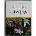 한국의 산야초-한국 야생화연구회