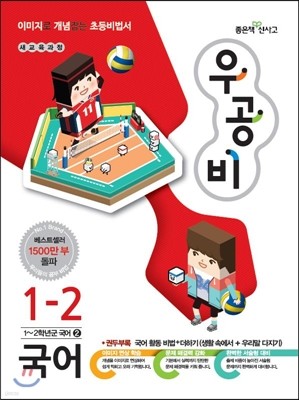 신사고 우공비 초등국어 1-2 (2014년)