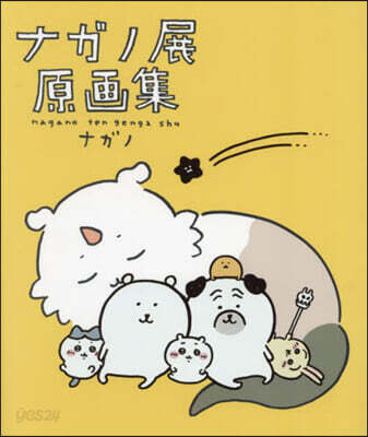 ナガノ展 原畵集 NAGANO EXHIBITION COMPLETE WORKS