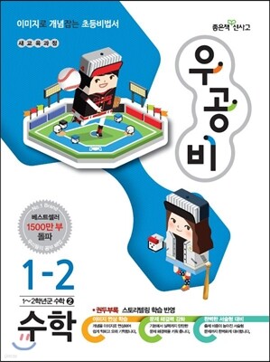 신사고 우공비 초등수학 1-2 (2014년)