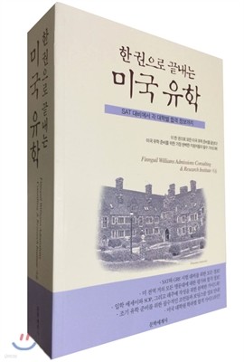 한 권으로 끝내는 미국 유학