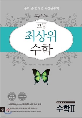 고등 최상위수학 수학 2 (2017년용)