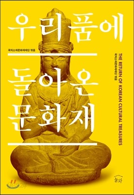 우리 품에 돌아온 문화재