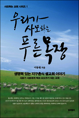우리가 사모하는 푸른 목장