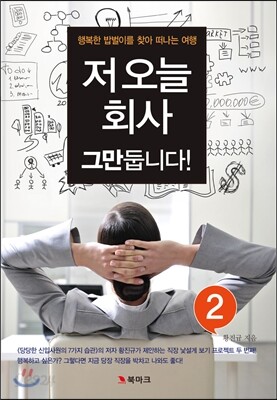 저 오늘 회사 그만둡니다! 2