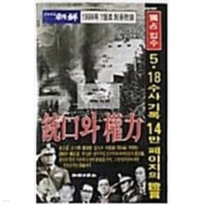 총구와 권력 [1999년 1월 별책부록]-5.18수사 기록 14만 페이지의 증언