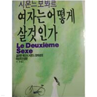 여자는 어떻게 살 것인가. 시몬느 보봐르/ 자유문학사/초판본