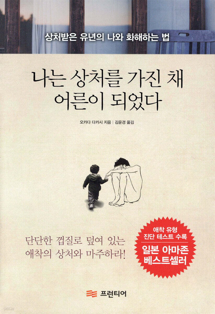 나는 상처를 가진 채 어른이 되었다