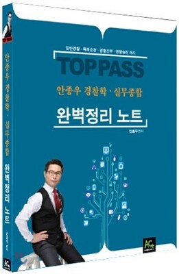 2015년 안종우 경찰학·실무종합 완벽정리노트