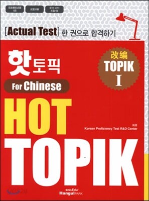 핫 토픽 HOT TOPIK For Chinese 1