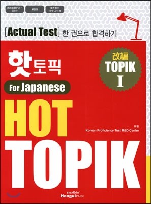 핫 토픽 HOT TOPIK For Japanese 1