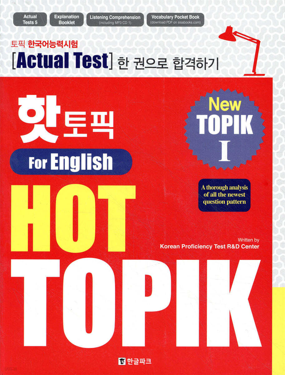 핫 토픽 HOT TOPIK For English 1