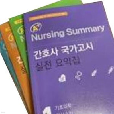 간호사 국가고시 실전 요약집 1~3권 세트 - 간호 임상실습 및 간호국가고시 대비  