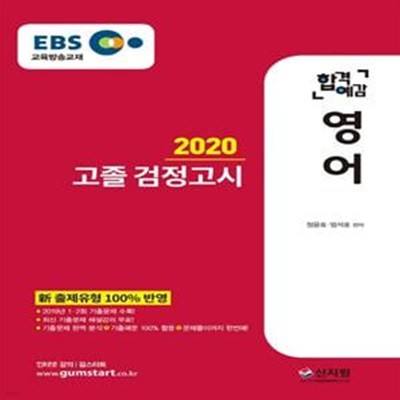 EBS 합격예감 영어 고졸 검정고시 (최신 기출문제 해설, 2019년 1ㆍ2회 기출문제 수록,新 출제유형 100% 반영,2020)