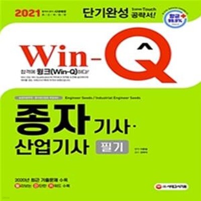 2021 Win-Q(윙크) 종자기사·산업기사 필기 단기완성 - 항균안심도서, 2020년 최근 기출문제와 해설 수록! 빨리보는 간단한 키워드 수록