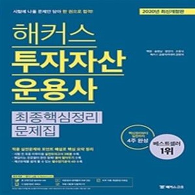 2020 해커스 투자자산운용사 최종핵심정리문제집 (2020년 최신개정판 / 핵심정리부터 실전까지 4주 완성 / 실전모의고사 3회분 / 필수암기공식 40 수록)