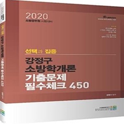 선택과 집중 강정구 소방학개론 기출문제 필수체크 450 (2020)