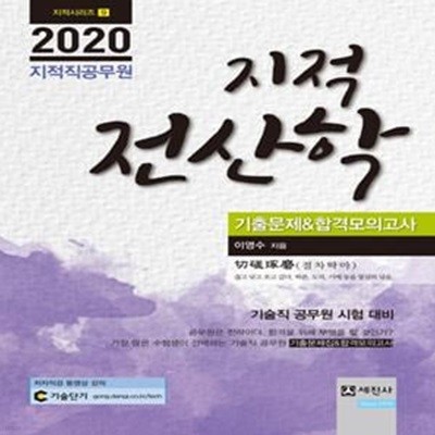 지적전산학 지적직공무원 기출문제&합격모의고사 (2020)