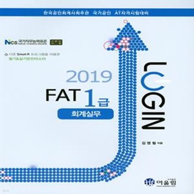 로그인 FAT 1급 회계실무 (2019)