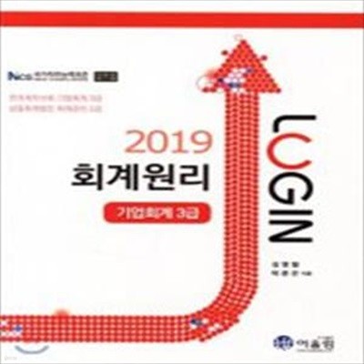 로그인 회계원리 기업회계 3급 (2019)